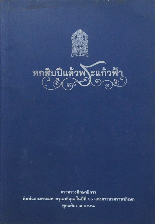 หกสิบปีแล้วพระแก้วฟ้า
