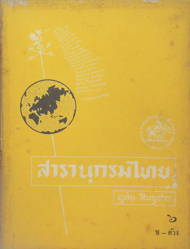 สารานุกรมไทย เล่ม 6 ซ-ด้วง