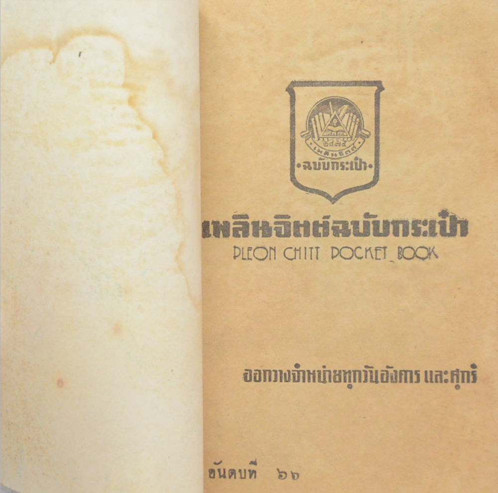 ขุนสิงห์แสเวียง (ปกโดย เหม เวชกร / เล่มเดียวจบ / เล่มเล็ก)