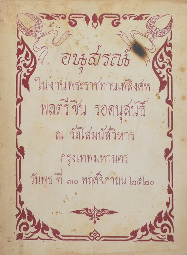 พลตรี ชิน รอดนุสนธิ์ (ชราภาพ-พยาธิสภาพ)