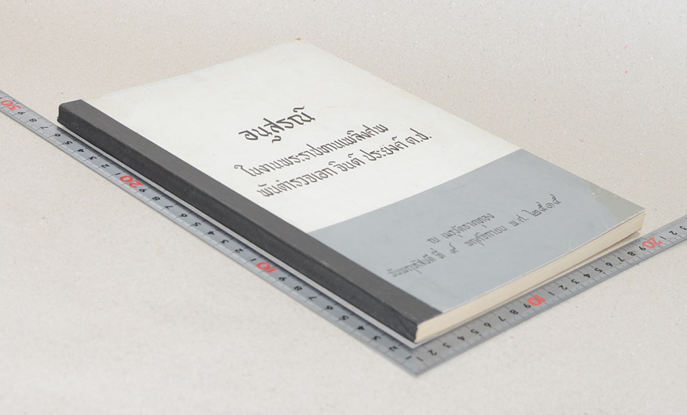 พันตำรวจเอก จินต์ ประยงค์ (การทำฝนเทียมในประเทศไทย พ.ศ.2514 การทำลายเมฆหมอก เพื่อถวายอารักขาและช่วยราชการทหาร ตำรวจ)
