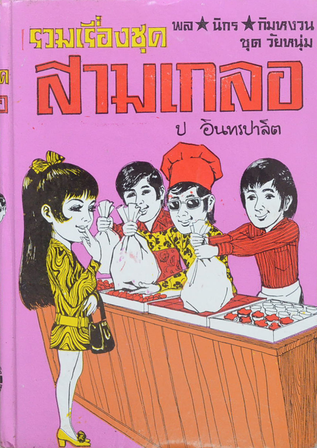 พล-นิกร-กิมหงวน ชุดวัยหนุ่ม รวมเรื่องชุดสามเกลอ