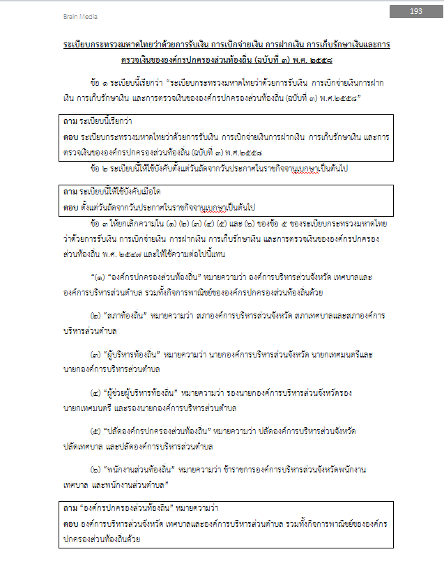 (อัพเดท2564)แนวข้อสอบ เจ้าพนักงานการคลังปฏิบัติงาน กรมส่งเสริมการปกครองท้องถิ่น อปท.