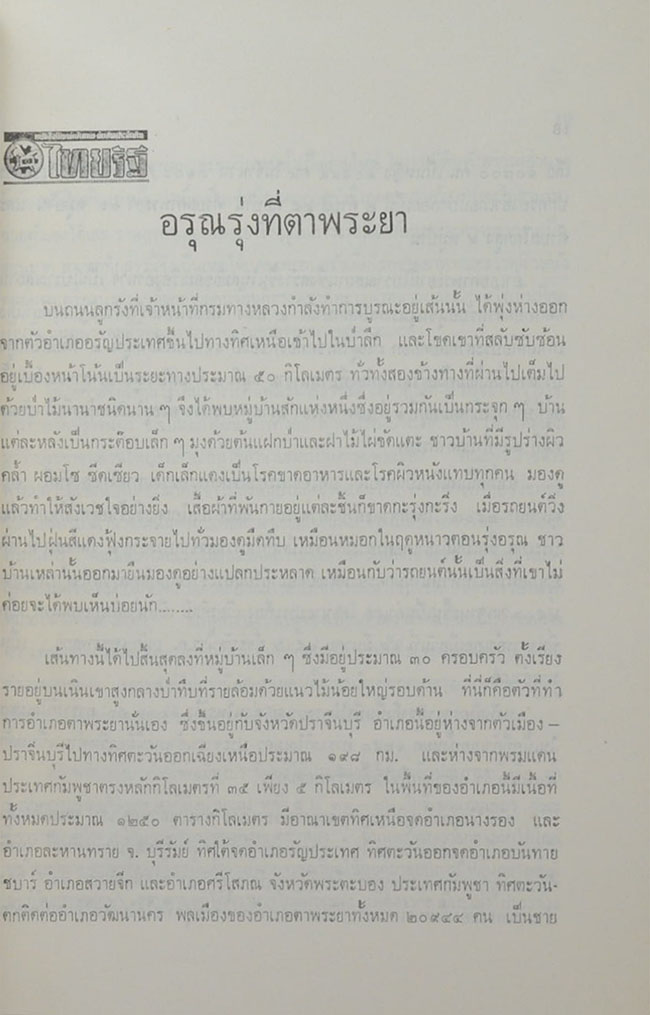 นางผาสุก เดชาติวงศ์ ณ อยุธยา (38 วัน ในต่างประเทศ)