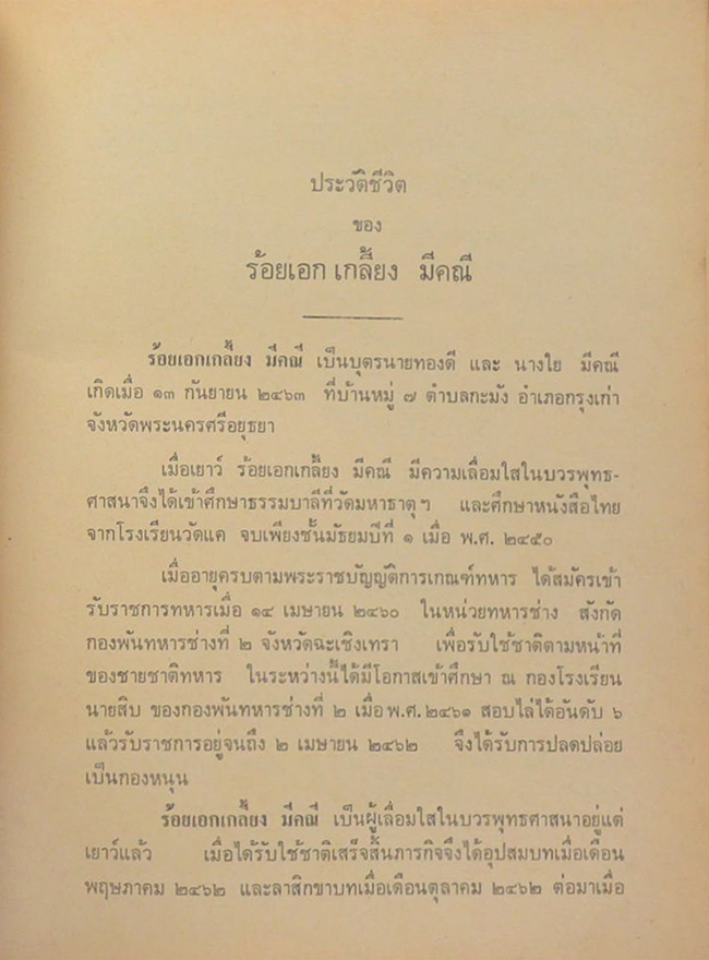 ร้อยเอก เกลี้ยง - ร้อยตำรวจโท วันชัย มีคณี (ตำราอาหาร ไทย จีน ฝรั่ง)