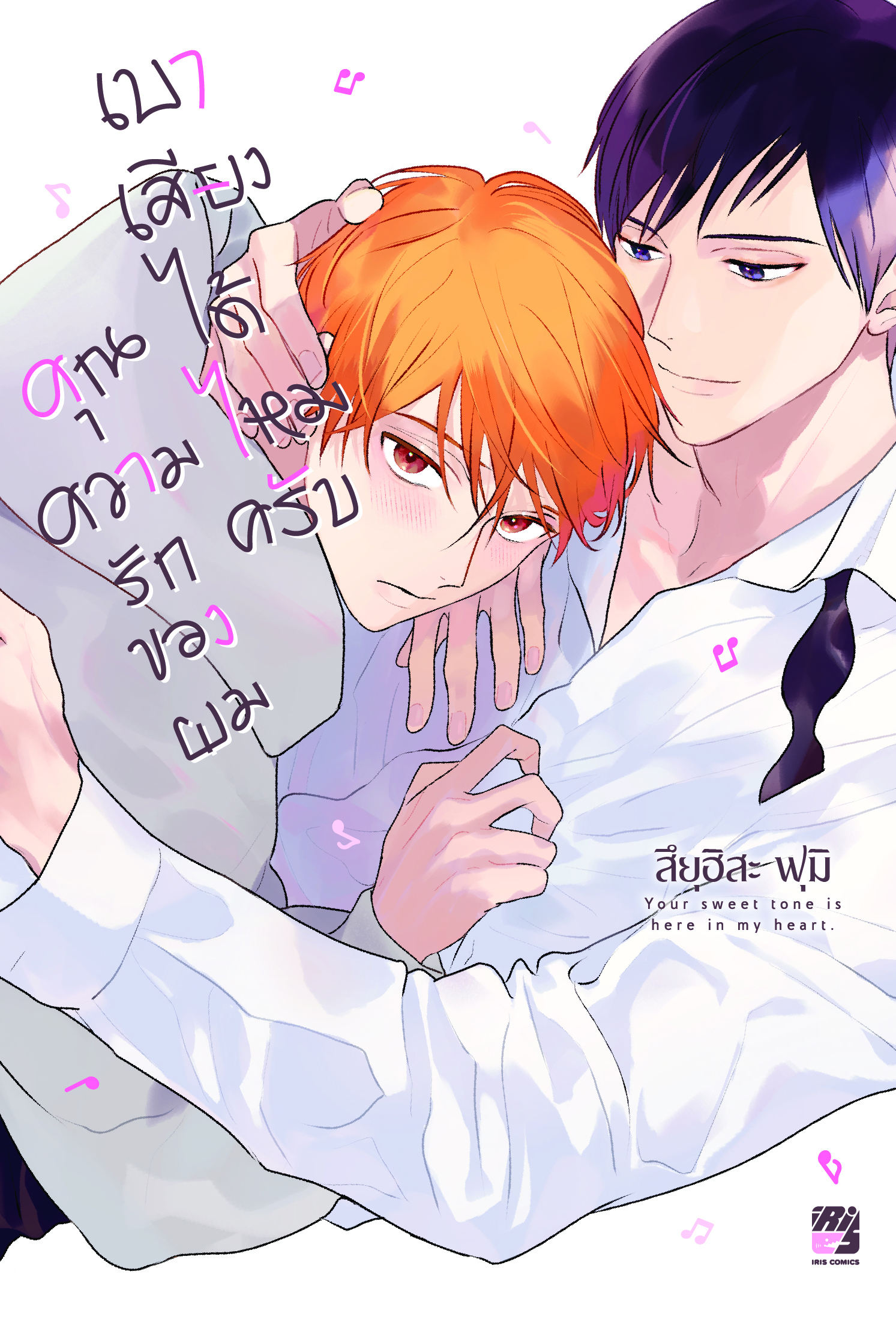 เบาเสียงหน่อยครับคุณความรักของผม