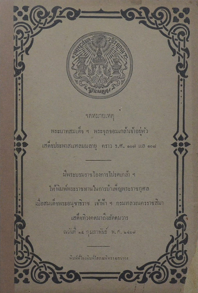 จดหมายเหตุ พระบาทสมเด็จฯพระจุลจอมเกล้าเจ้าอยู่หัว เสด็จประพาสแหลมมลายู