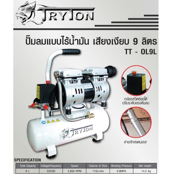TRYTON TT OL9L ปั๊มลมโรตารี่ 550W/220V 9L Silent Oil Free