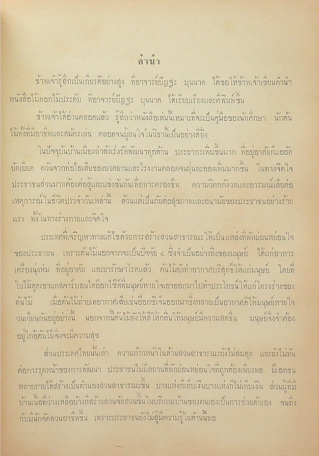 ไม้ดอกไม้ประดับ