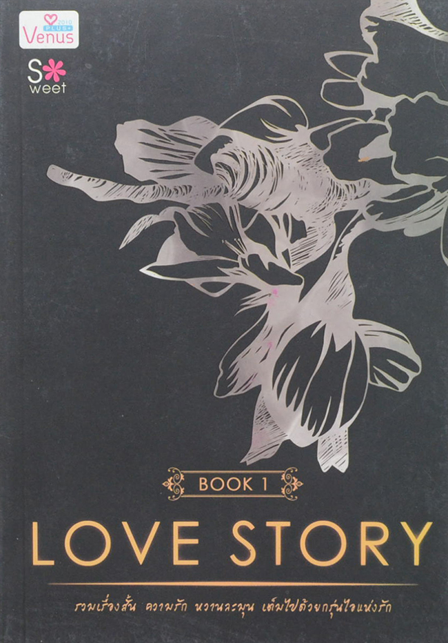 LOVE STORY BOOK 1 (จบในเล่ม)