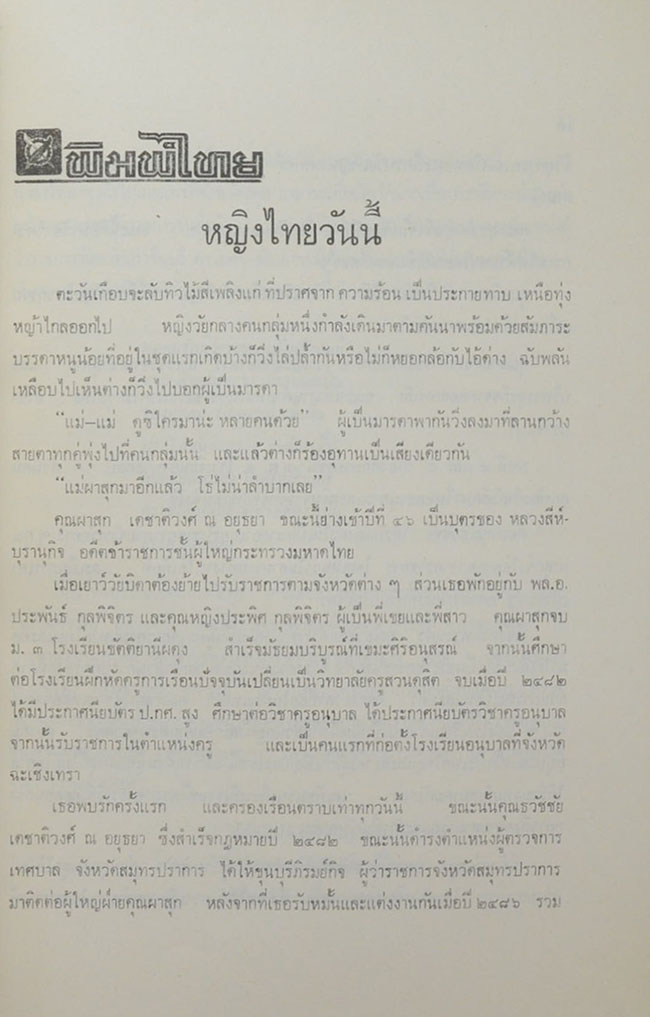 นางผาสุก เดชาติวงศ์ ณ อยุธยา (38 วัน ในต่างประเทศ)