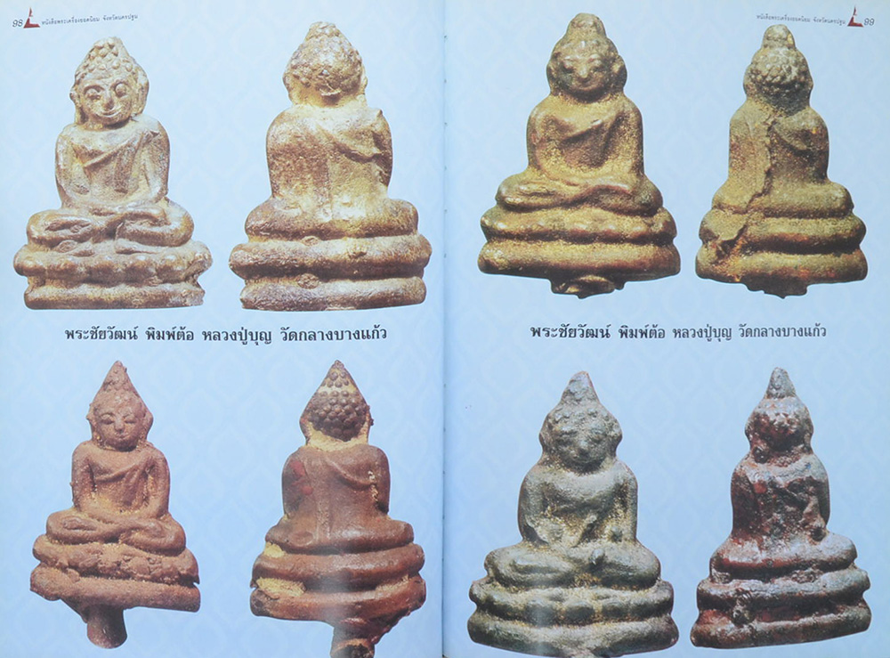 พระเครื่องยอดนิยมจังหวัดนครปฐม