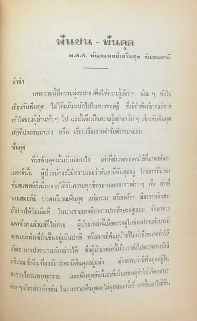 พลตรี สุภชัย สุรวรรธนะ (ปัญหาเด็กเรียนไม่ดี)