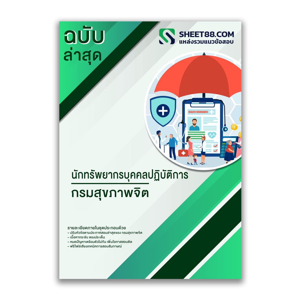 แนวข้อสอบ นักทรัพยากรบุคคลปฏิบัติการ กรมสุขภาพจิต