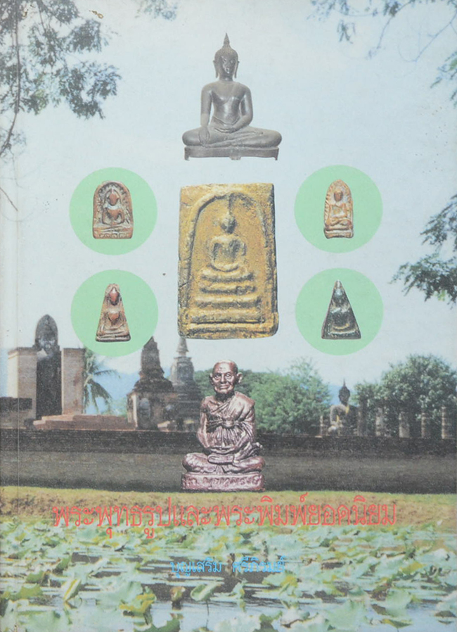 พระพุทธรูปและพระพิมพ์ยอดนิยม