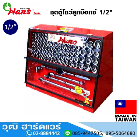 HANS ชุดตู้โชว์ลูกบ๊อกซ์ 1/2"