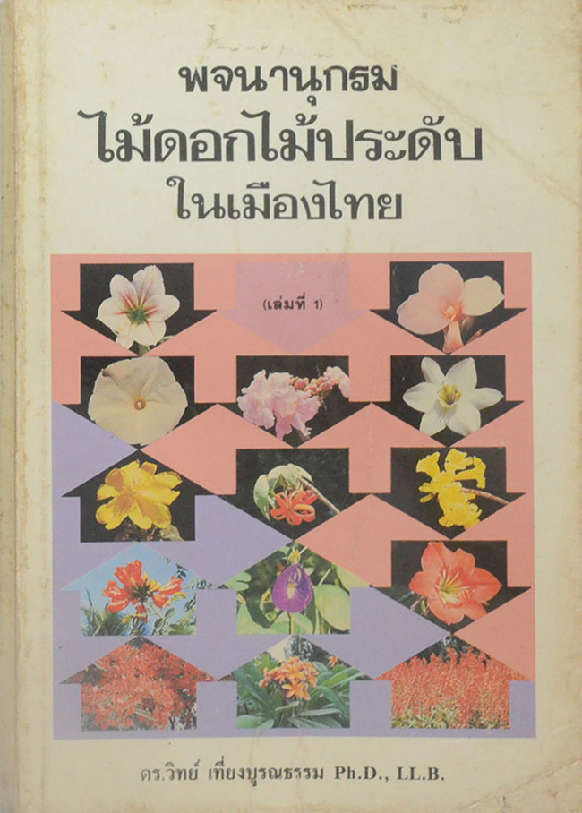 พจนานุกรมไม้ดอกไม้ประดับในเมืองไทย
