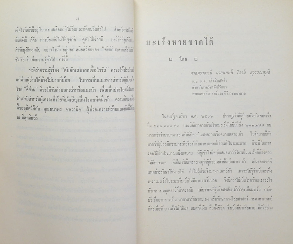 ธนาพร ชลวานิช (ตับอักเสบจากเชื้อไวรัส-มะเร็งหายขาดได้)