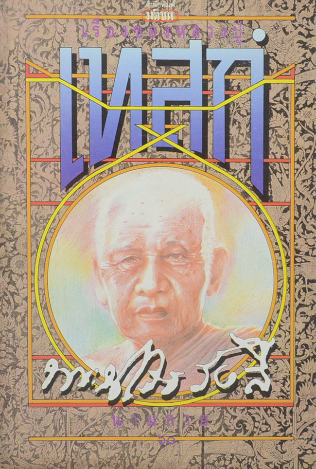 เรื่องของหลวงปู่เทสก์