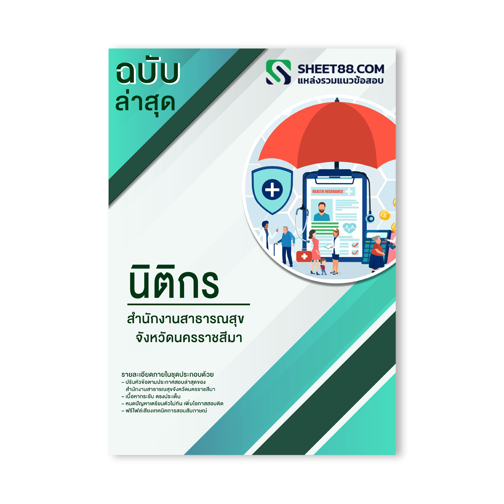 แนวข้อสอบ นิติกร สำนักงานสาธารณสุขจังหวัดนครราชสีมา