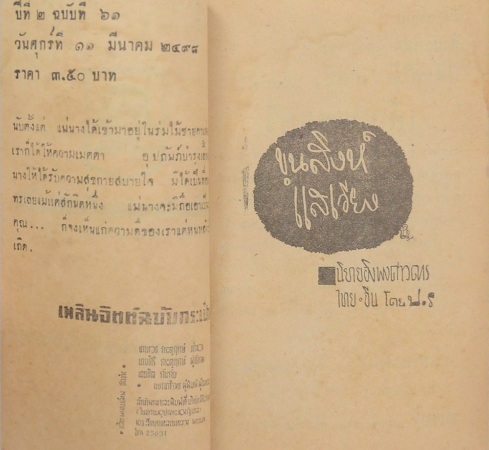 ขุนสิงห์แสเวียง (ปกโดย เหม เวชกร / เล่มเดียวจบ / เล่มเล็ก)