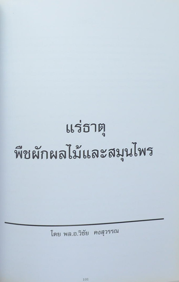 อนุสรณ์ พลโท อุดม ติตถะสิริ (เรื่องแร่ธาตุ พืชผักผลไม้และสมุนไพร)