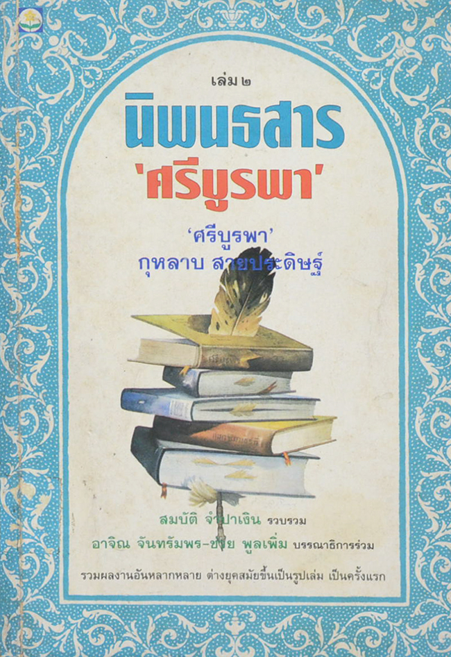 นิพนธสาร “ศรีบูรพา” (เล่ม 2 / ขายตามสภาพ)