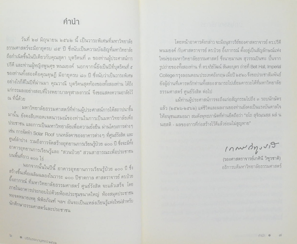 ปรีดี บรรณานุสรณ์ 2562