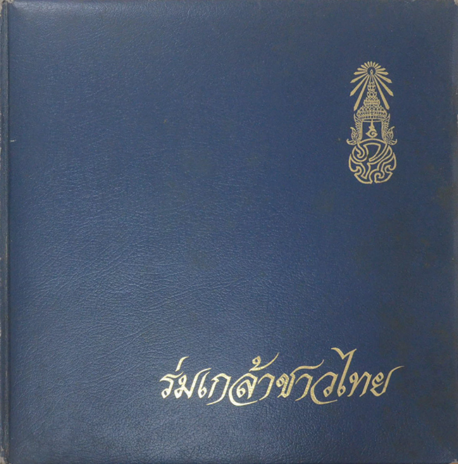 ร่มเกล้าชาวไทย (ขายตามสภาพ)