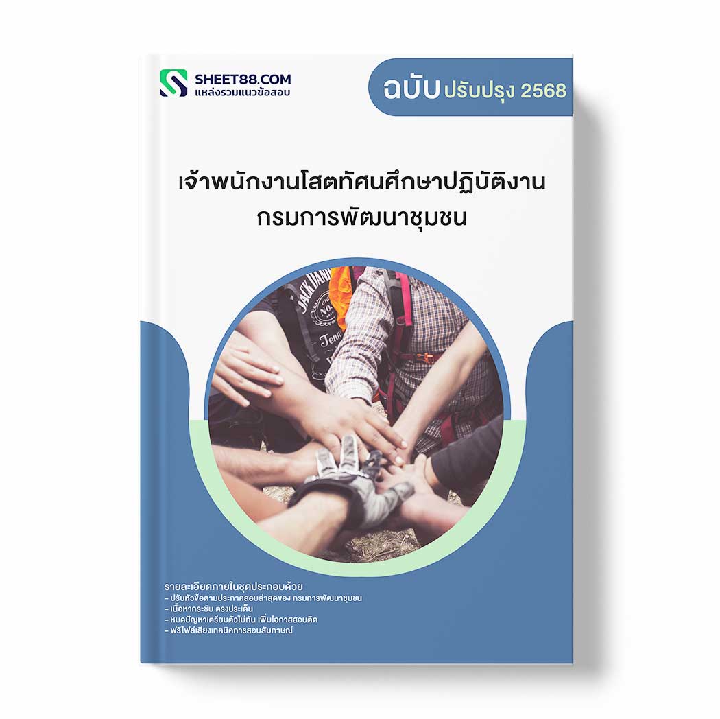 แนวข้อสอบ เจ้าพนักงานโสตทัศนศึกษาปฏิบัติงาน กรมการพัฒนาชุมชน