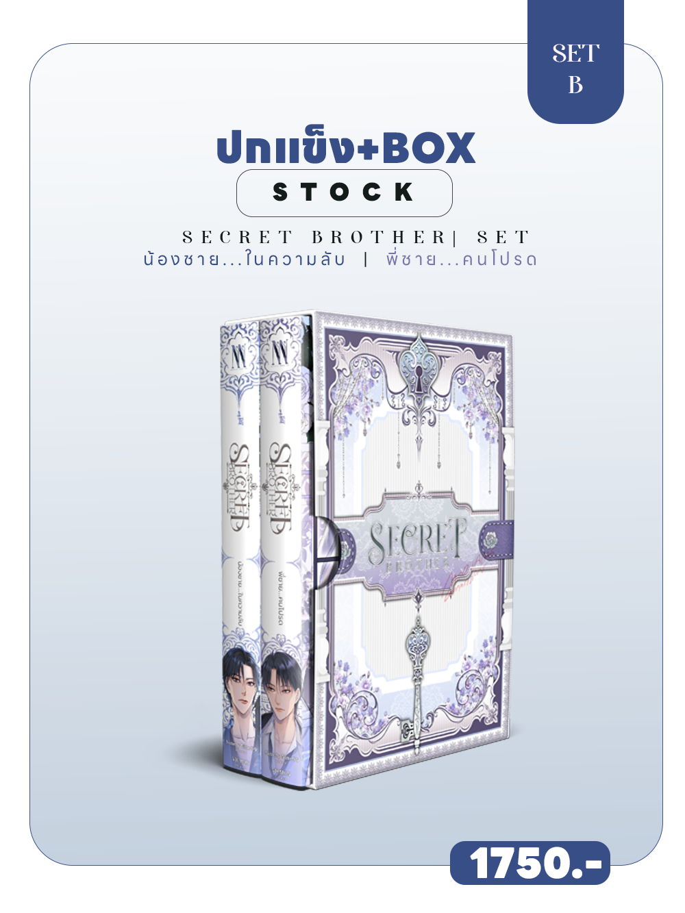(พร้อมส่ง) SET B+BOX ปกแข็ง || SECRET BROTHER set