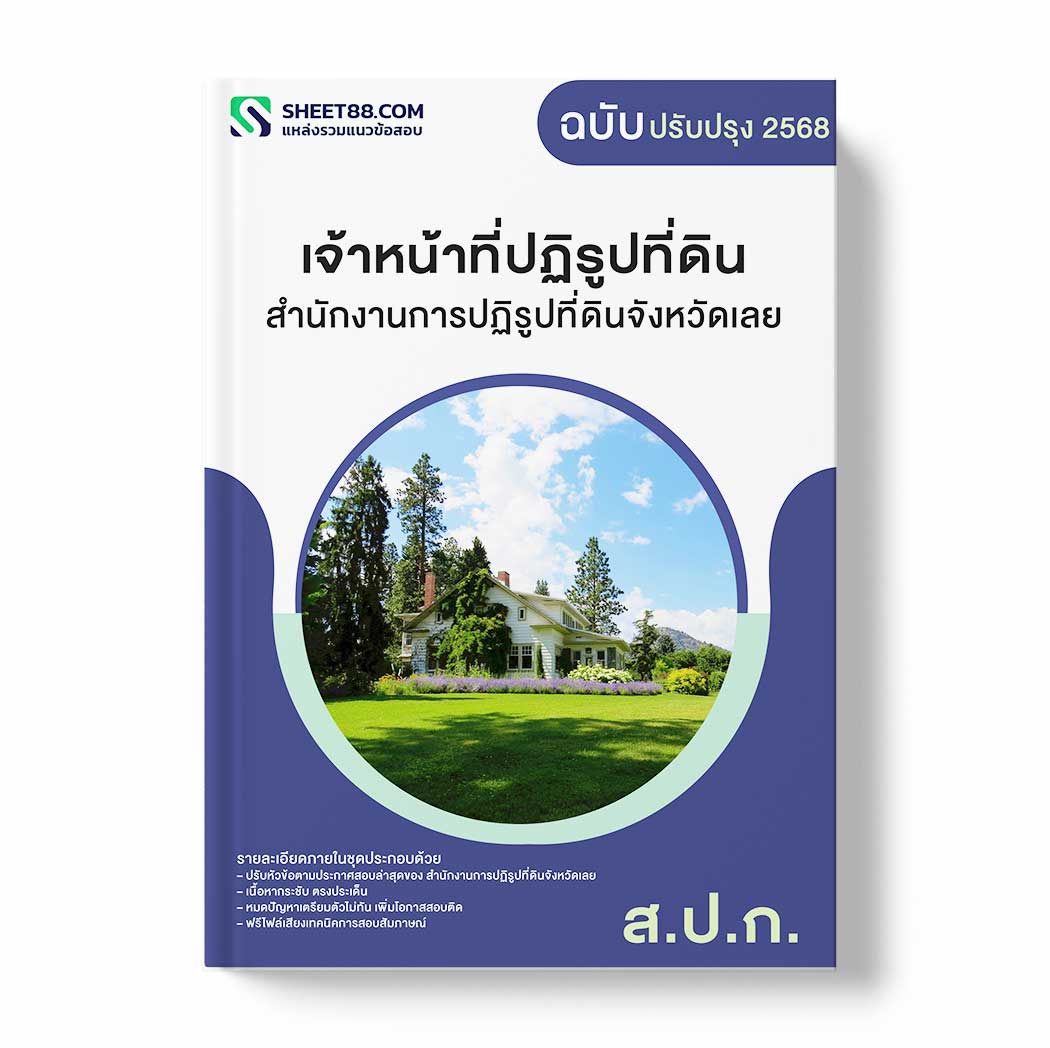 แนวข้อสอบ เจ้าหน้าที่ปฏิรูปที่ดิน สำนักงานการปฏิรูปที่ดินจังหวัดเลย