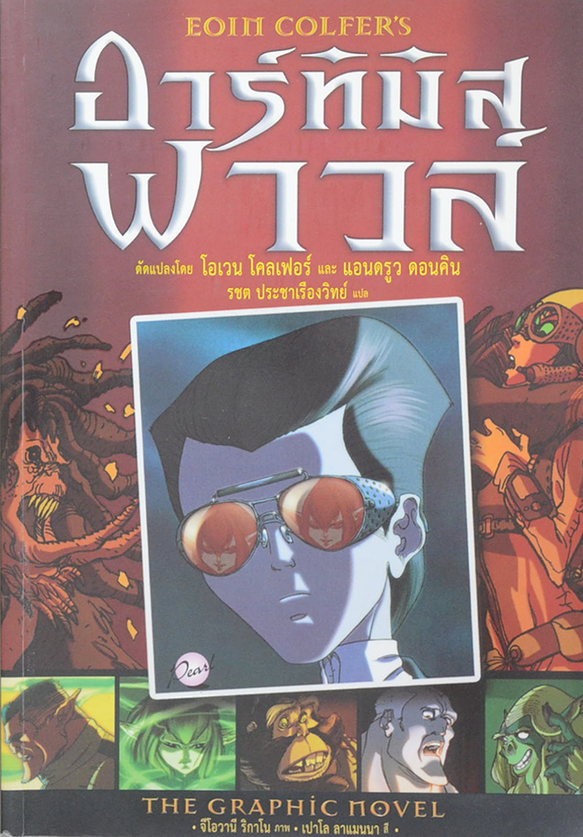 อาร์ทิมัส ฟาวส์