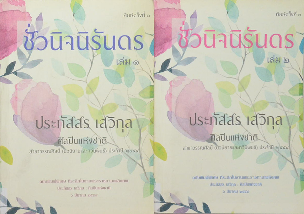 ชั่วนิจนิรันดร (เล่ม 1-2)