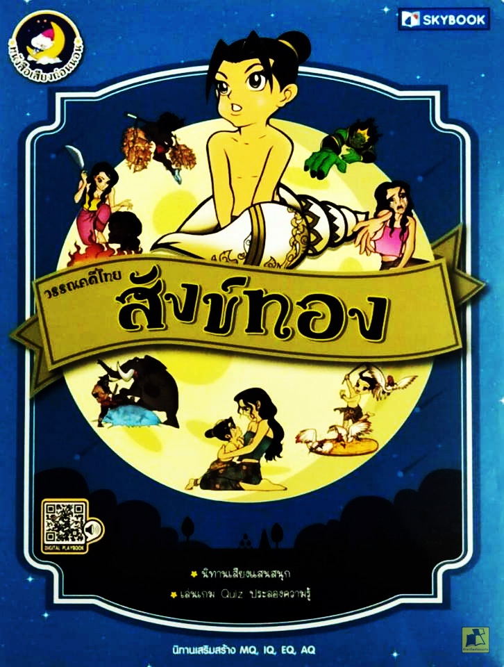 วรรณคดีไทย สังข์ทอง