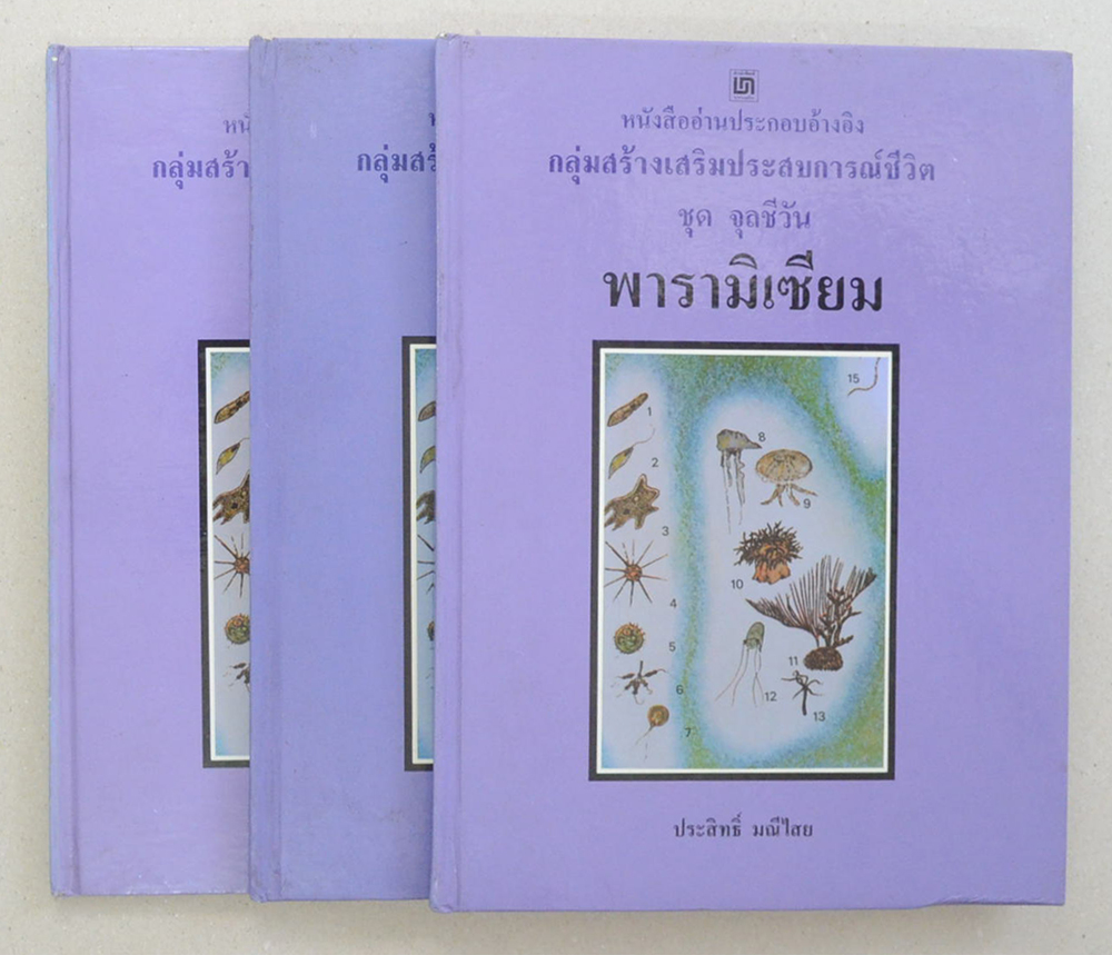หนังสืออ่านประกอบอ้างอิงกลุ่มสร้างประสบการณ์ชีวิต ชุด จุลชีวัน (3 เล่ม)