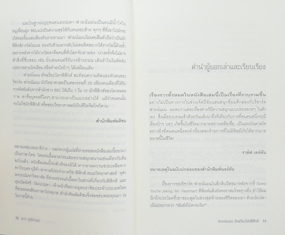 ฟายน์แมน อัจฉริยะโลกฟิสิกส์
