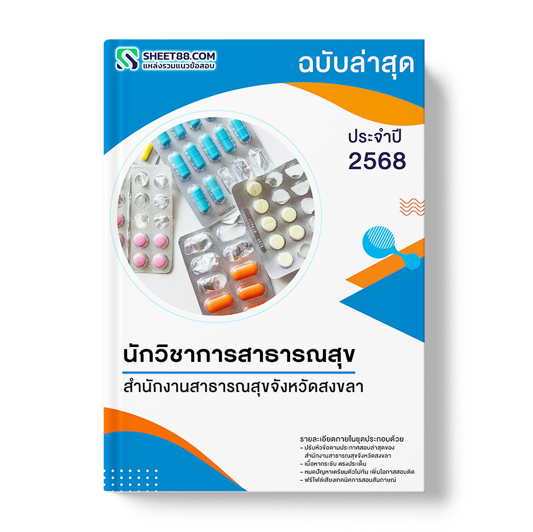 แนวข้อสอบ นักวิชาการสาธารณสุข สำนักงานสาธารณสุขจังหวัดสงขลา