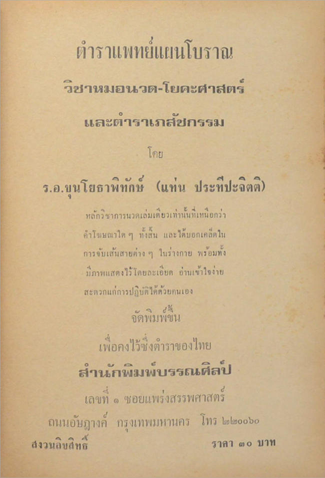 ตำราแพทย์แผนโบราณ ว่าด้วย วิชาหมอนวด