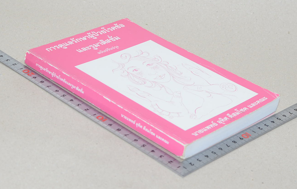 การดูแลรักษาผู้ป่วยโรคข้อและรูมาติสซั่ม (ขายตามสภาพ)