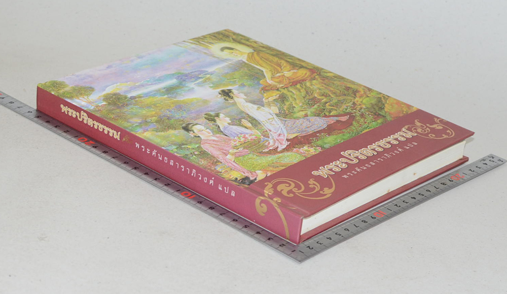 พระปริตรธรรม (ภาพโดย จักรพันธุ์ โปษยกฤต)