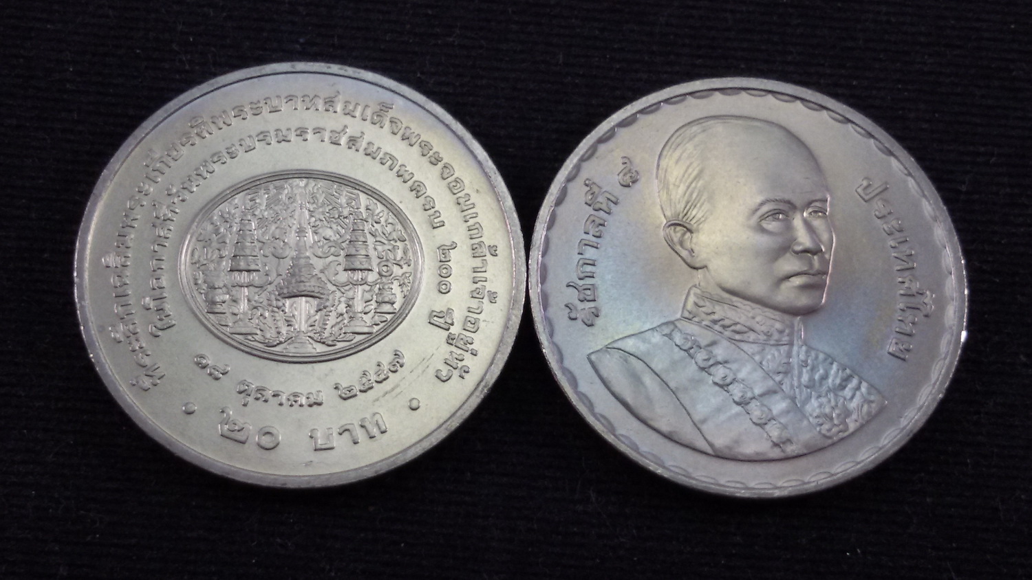 เหรียญ 20 บาท 200 ปี พระจอมเกล้าเจ้าอยู่หัว 2547 UNC