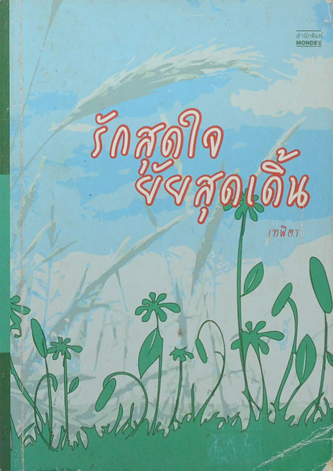 รักสุดใจยัยสุดเดิ้น