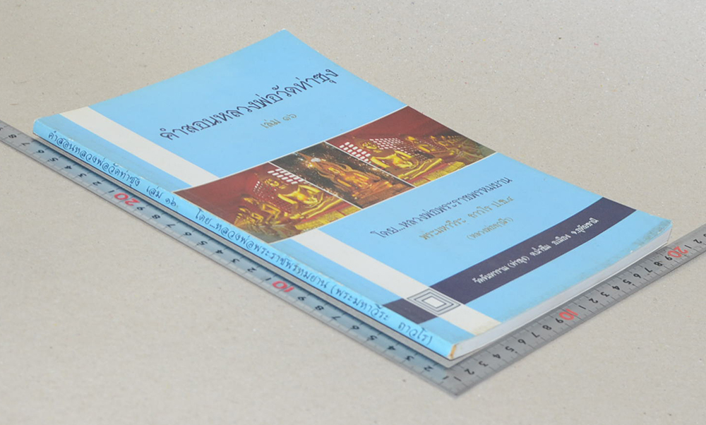 คำสอนหลวงพ่อวัดท่าซุง (เล่ม 16)