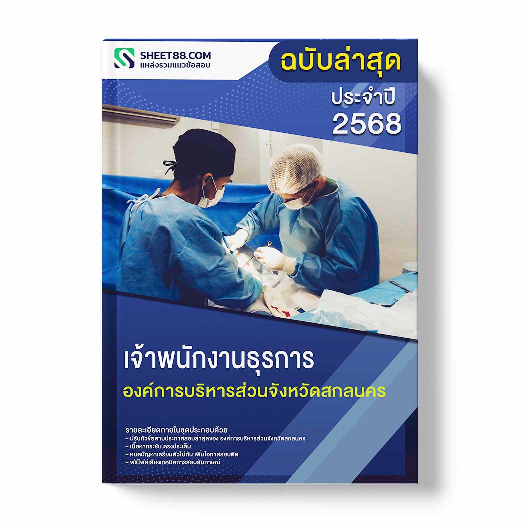 แนวข้อสอบ เจ้าพนักงานธุรการ องค์การบริหารส่วนจังหวัดสกลนคร