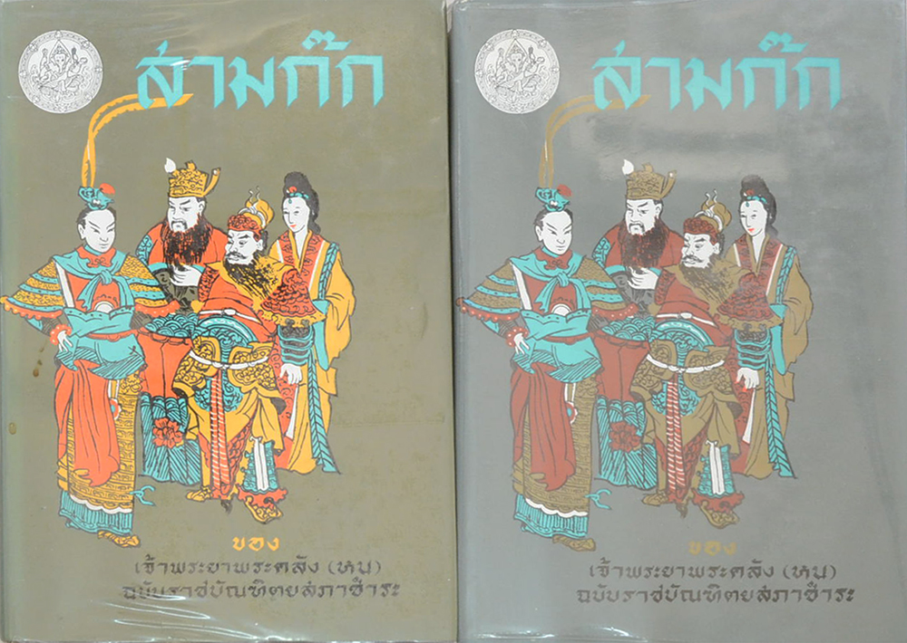 สามก๊ก ฉบับเจ้าพระยาพระคลัง (หน) (2 เล่มจบ)
