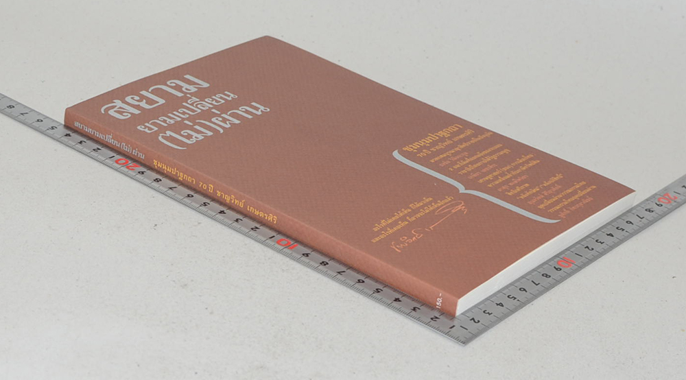 สยามยามเปลี่ยน(ไม่)ผ่าน