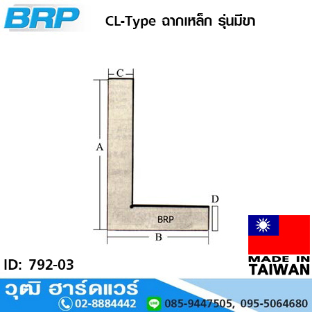 BRP D-Type ฉากเหล็ก 3"-12" รุ่นขาเรียบ (ไต้หวัน)