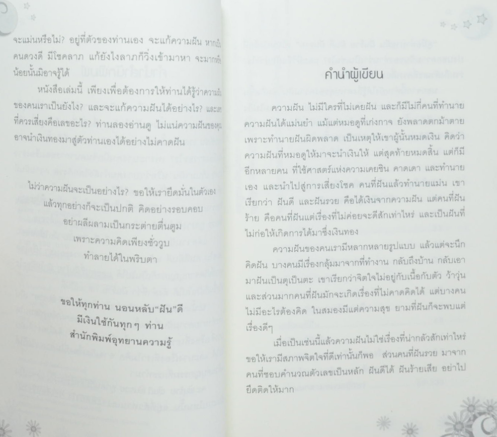 ฝันร้าย ฝันดี ฝันรวย