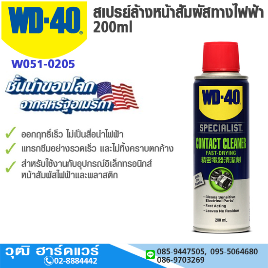WD-40 สเปรย์ล้างหน้าสัมผัสไฟฟ้า 200ml